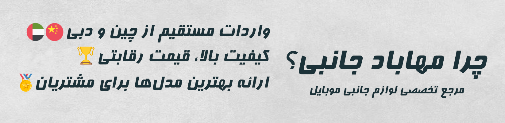 مهاباد جانبی، مرکز لوازم جانبی موبایل